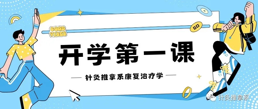针灸推拿系｜康复治疗学开学第一课暨职业生涯规划讲座
